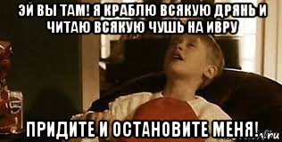 Эй там. Один дома придите и остановите меня. Один дома ем всякую дрянь. Один дома я ем всякую. Один дома есть всякую гадость.