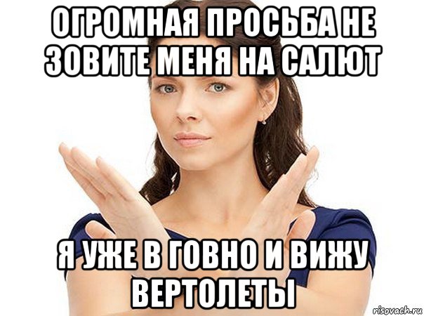 огромная просьба не зовите меня на салют я уже в говно и вижу вертолеты, Мем Огромная просьба