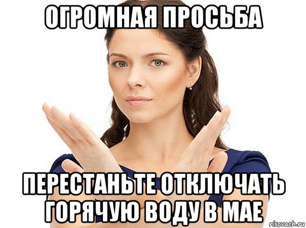 огромная просьба перестаньте отключать горячую воду в мае, Мем Огромная просьба