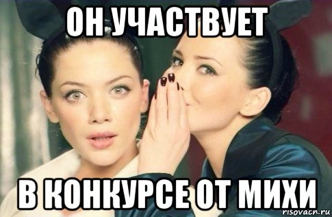 он участвует в конкурсе от михи, Мем  Он