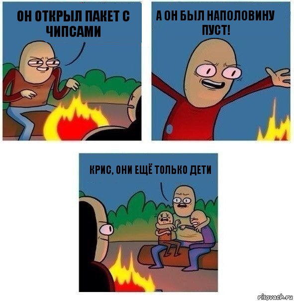 Он открыл пакет с чипсами А он был наполовину пуст! Крис, они ещё только дети, Комикс   Они же еще только дети Крис