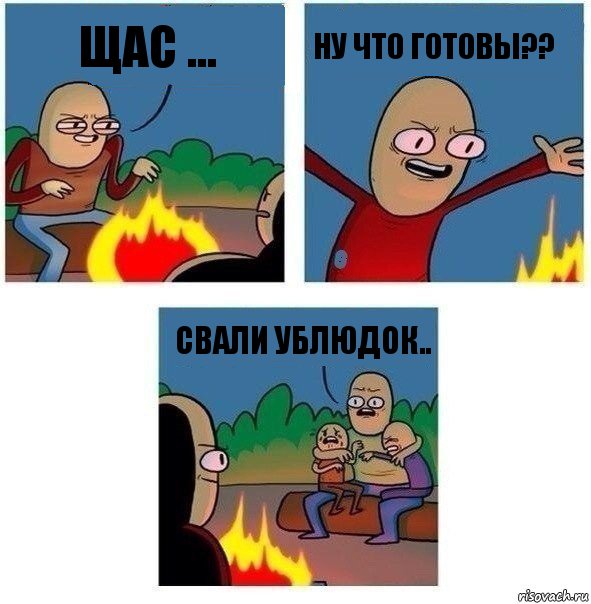 Щас ... Ну что готовы?? Свали ублюдок.., Комикс   Они же еще только дети Крис