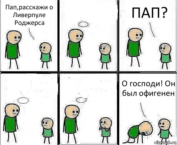 Пап,расскажи о Ливерпуле Роджерса  ПАП?   О господи! Он был офигенен, Комикс Воспоминания отца