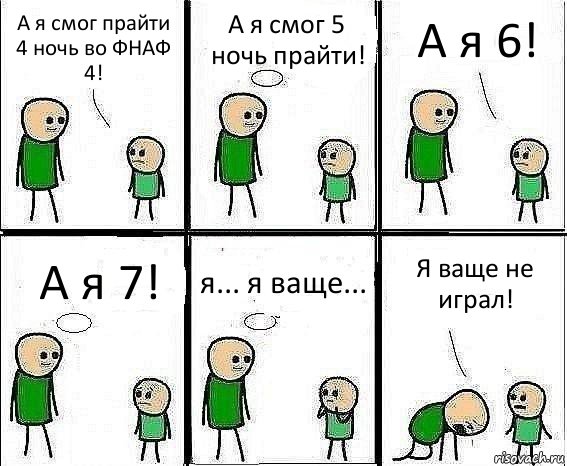 А я смог прайти 4 ночь во ФНАФ 4! А я смог 5 ночь прайти! А я 6! А я 7! я... я ваще... Я ваще не играл!, Комикс Воспоминания отца