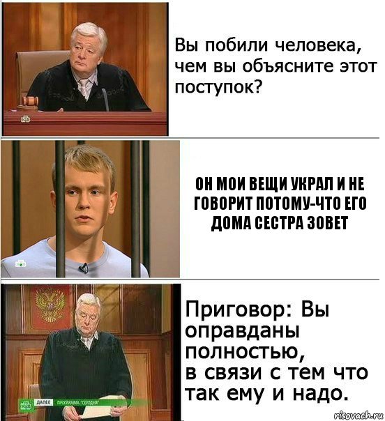 ОН мои вещи украл и не говорит потому-что его дома сестра зовет, Комикс Оправдан