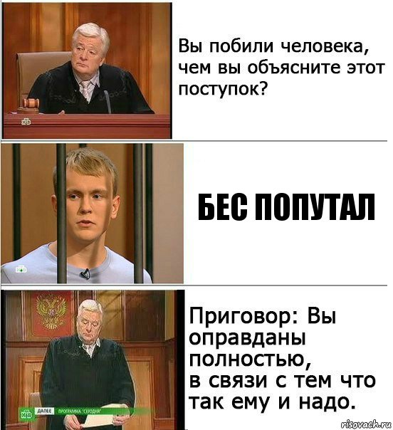 Бес попутал