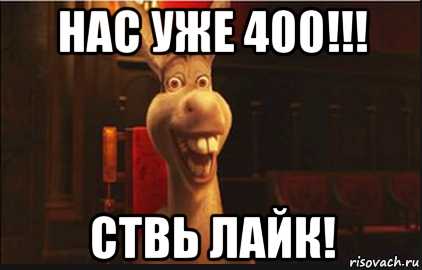 нас уже 400!!! ствь лайк!, Мем Осел из Шрека