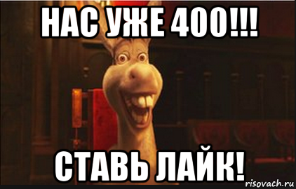 400 участников. Нас 400. Нас 400 человек. Нас 400 подписчиков. Ура нас 400.