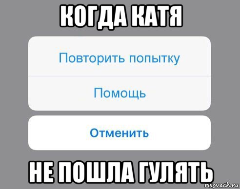 Кати пошли