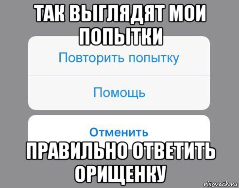 Повтори попытку. Мои попытки. Мем Мои попытки. Я И Мои попытки. Мои попытки повторить попытку помощь отменить.