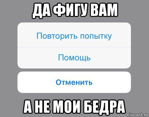 Помощь повтори. Повторите попытку. Кнопка Отмена Мем. Мем где кнопка выебать. Мем отменить Викторию.