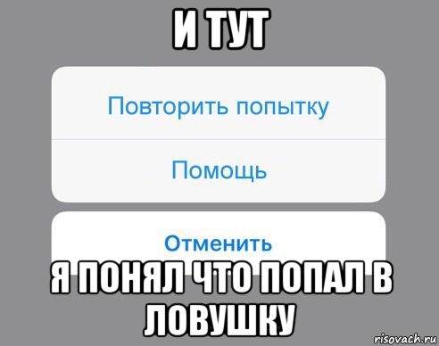 Не пытайся повторить слушать. Попался в ЛОВУШКУ Мем. Мем ты попал в ЛОВУШКУ. Повторите попытку. Как можно попасть в такую ЛОВУШКУ.