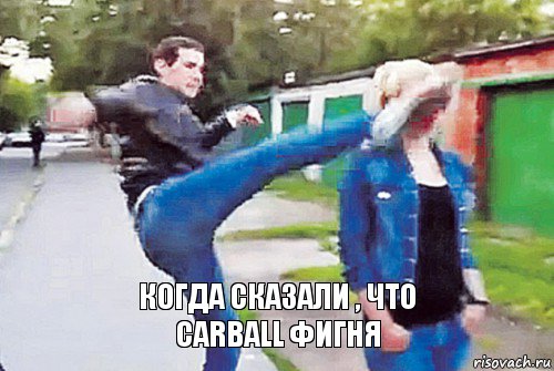 Когда сказали , что CarBall фигня