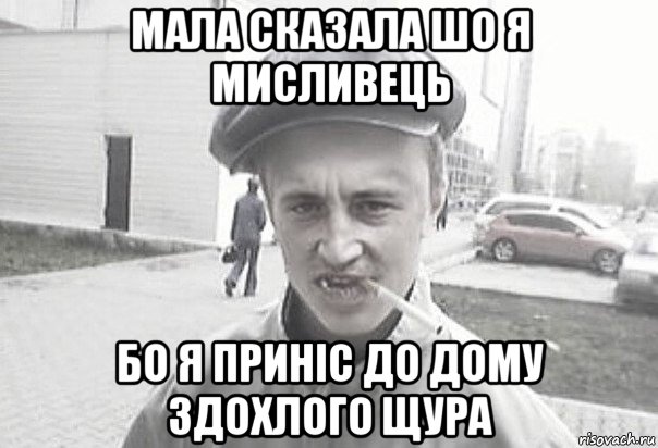 мала сказала шо я мисливець бо я приніс до дому здохлого щура, Мем Пацанська философия