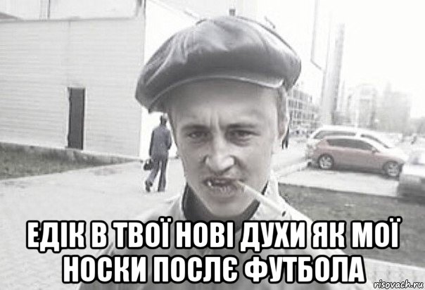  едік в твої нові духи як мої носки послє футбола, Мем Пацанська философия