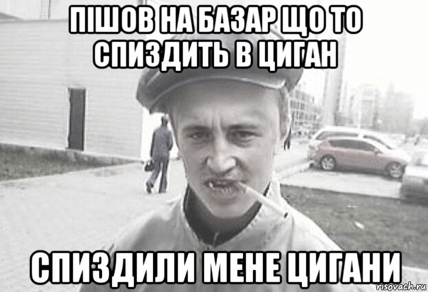 пішов на базар що то спиздить в циган спиздили мене цигани, Мем Пацанська философия