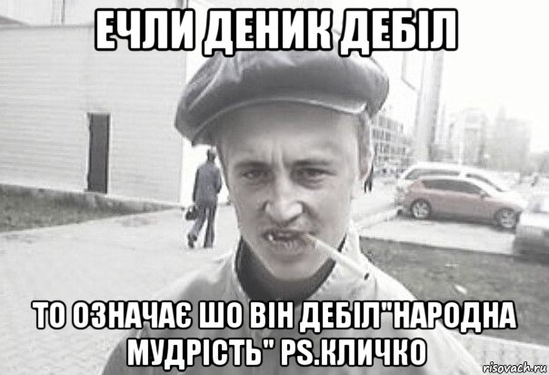 ечли деник дебіл то означає шо він дебіл"народна мудрість" ps.кличко