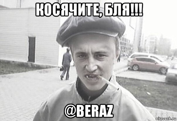 косячите, бля!!! @beraz, Мем Пацанська философия