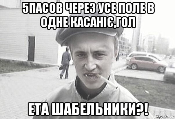 5пасов через усе поле в одне касаніє,гол ета шабельники?!