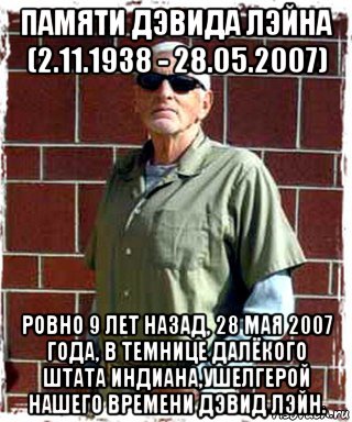 19 мая 2007. Дэ́вид И́ден Лэйн. Дэвид Лэйн националист. 88 Заповедей Дэвида Лэйна. Дэвид Лэйн 14 слов.