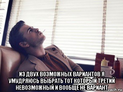 Всегда вариант. Из двух возможных вариантов я умудряюсь выбрать тот. Варианты Мем. Выбор двух вариантов. Мем выбор из нескольких вариантов.