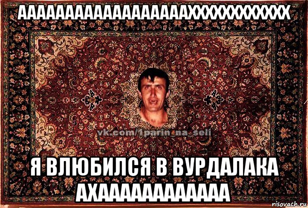 аааааааааааааааааахххххххххххх я влюбился в вурдалака ахаааааааааааа, Мем Парнь на сел