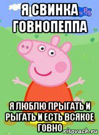 я свинка говнопеппа я люблю прыгать и рыгать и есть всякое говно, Мем  Peppa