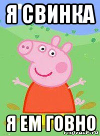 я свинка я ем говно, Мем  Peppa