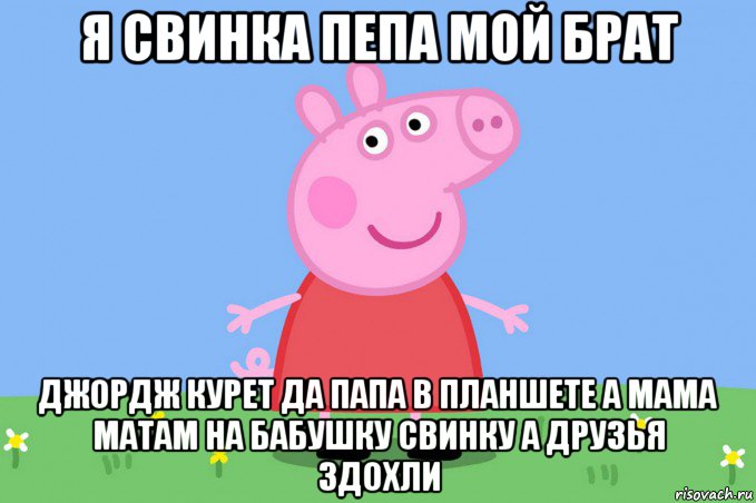 Почему джордж. Свинка Пеппа мемы. Пеппа заперта в комнате. Джордж Свинка Пеппа Мем. Правда о свинке Пеппе.