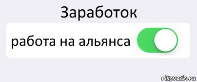 Заработок работа на альянса , Комикс Переключатель