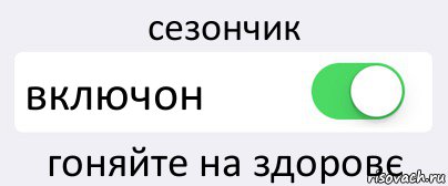 сезончик включон гоняйте на здоровє, Комикс Переключатель