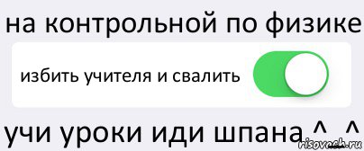 на контрольной по физике избить учителя и свалить учи уроки иди шпана ^_^, Комикс Переключатель