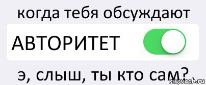 когда тебя обсуждают АВТОРИТЕТ э, слыш, ты кто сам?, Комикс Переключатель