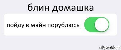 блин домашка пойду в майн порублюсь , Комикс Переключатель