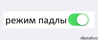  режим падлы , Комикс Переключатель