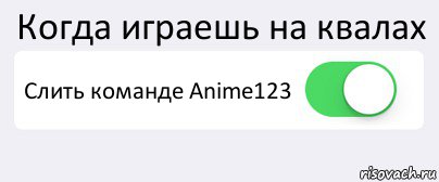 Когда играешь на квалах Слить команде Anime123 , Комикс Переключатель