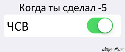 Когда ты сделал -5 ЧСВ , Комикс Переключатель