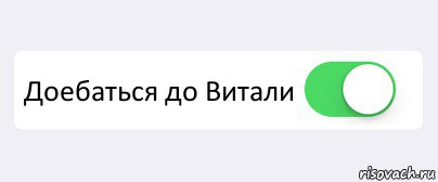  Доебаться до Витали , Комикс Переключатель