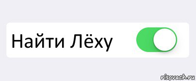 Ох леха леха. Где Леха. Шутки про Леху. Шутки про Леху в картинках.