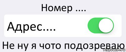 Номер .... Адрес.... Не ну я чото подозреваю, Комикс Переключатель