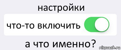 Включи отменяй. Создать комикс переключатель. То что включают. Включить а 4. Комикс risovach напитки из Черноголовки.