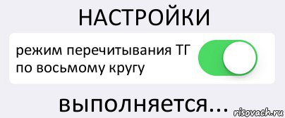 НАСТРОЙКИ режим перечитывания ТГ по восьмому кругу выполняется..., Комикс Переключатель