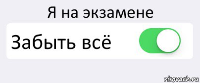 Я на экзамене Забыть всё , Комикс Переключатель