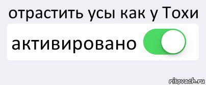 отрастить усы как у Тохи активировано , Комикс Переключатель