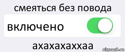 смеяться без повода включено ахахахаххаа, Комикс Переключатель