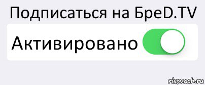 Подписаться на БреD.TV Активировано , Комикс Переключатель