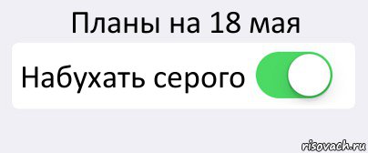 Планы на 18 мая Набухать серого , Комикс Переключатель