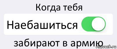 Когда тебя Наебашиться забирают в армию, Комикс Переключатель