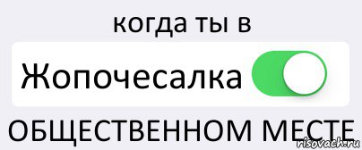 когда ты в Жопочесалка ОБЩЕСТВЕННОМ МЕСТЕ, Комикс Переключатель