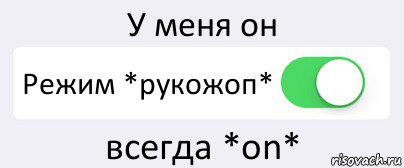 У меня он Режим *рукожоп* всегда *on*, Комикс Переключатель